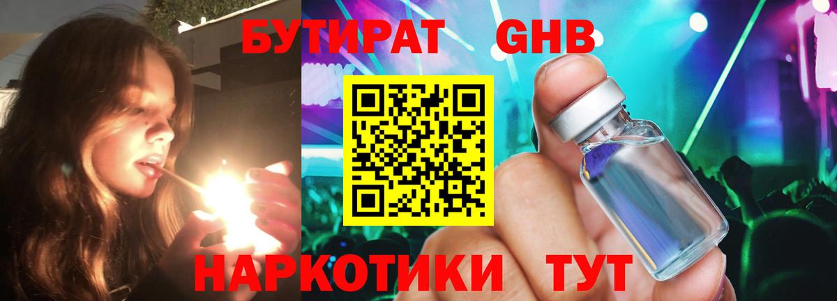 БУТИРАТ 1.4BDO Ярославль